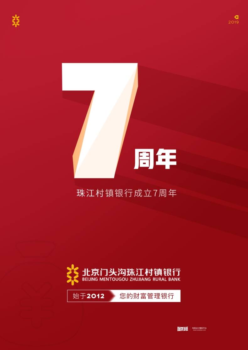 7周年 7周年庆促销海报 红色大气海报